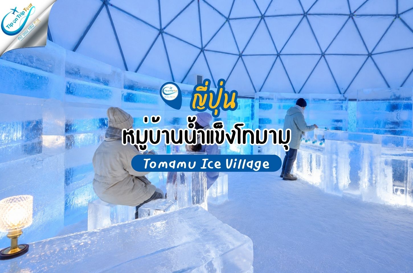 หมู่บ้านน้ำแข็งโทมามุ (Tomamu Ice Village) เมืองน้ำแข็งสุดมหัศจรรย์แห่งฮอกไกโด