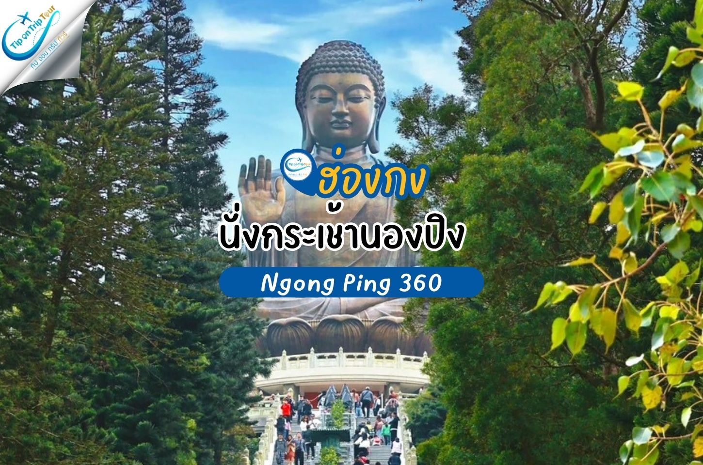 นองปิง 360 (Ngong Ping 360) นั่งกระเช้าชมวิวฮ่องกง สู่พระใหญ่เทียนถานสุดอลังการ!
