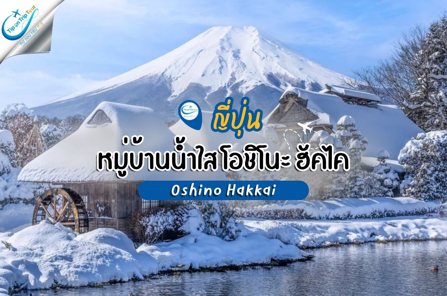 หมู่บ้านน้ำใส โอชิโนะ ฮัคไค Oshino Hakkai