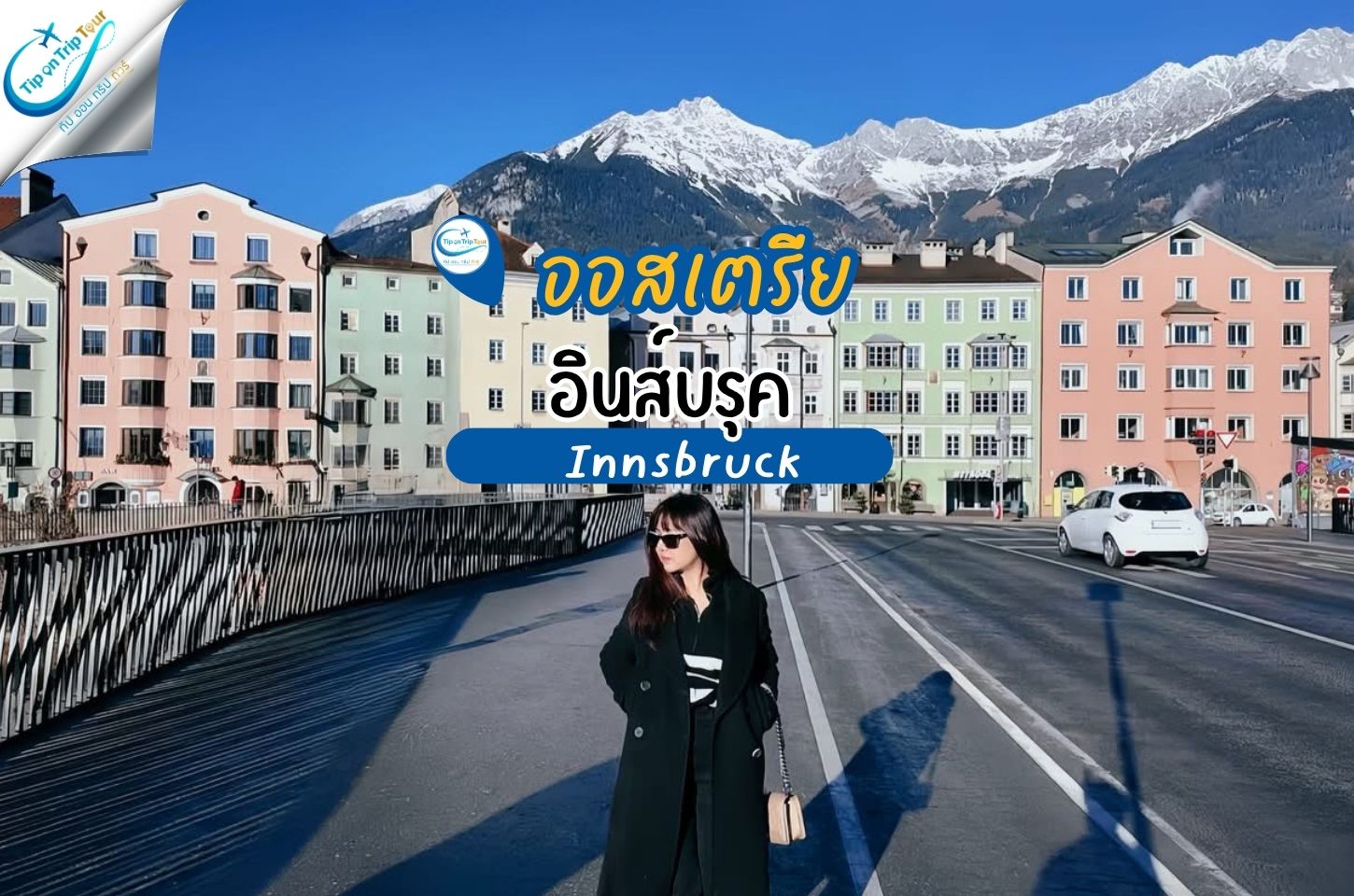Innsbruck Austria เมืองสวยกลางเทือกเขาแอลป์ เสน่ห์เมืองเก่าที่ผสานธรรมชาติอย่างลงตัว