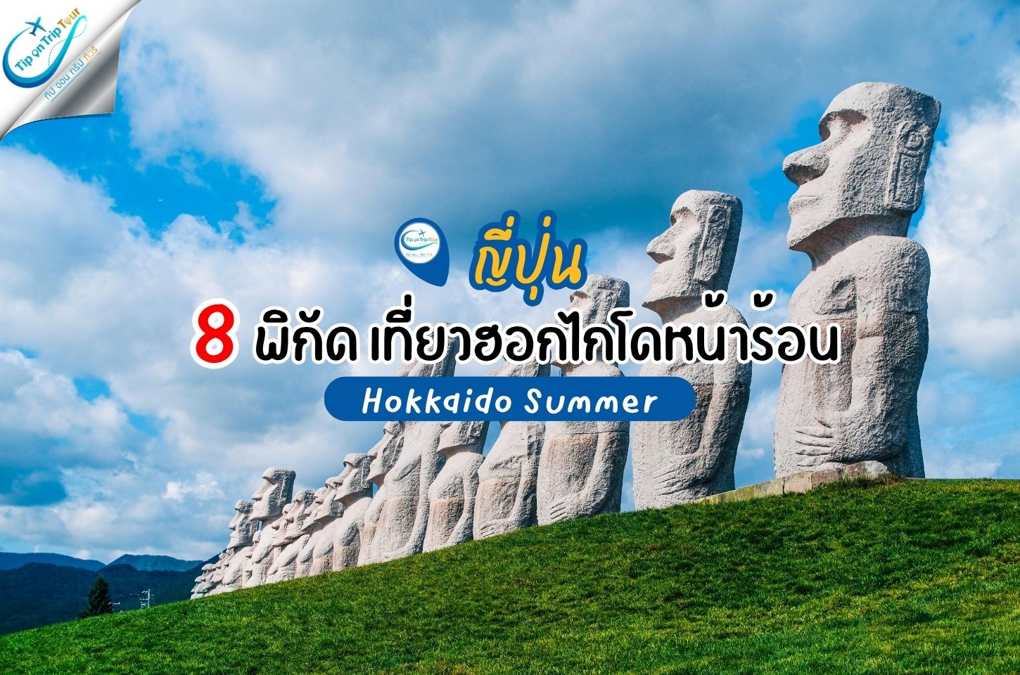 เที่ยวฮอกไกโดหน้าร้อน 8 พิกัดห้ามพลาด