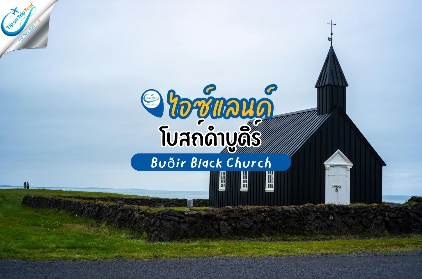 Búðir Black Church โบสถ์สีดำกลางธรรมชาติ แลนด์มาร์กสุดลึกลับแห่งไอซ์แลนด์