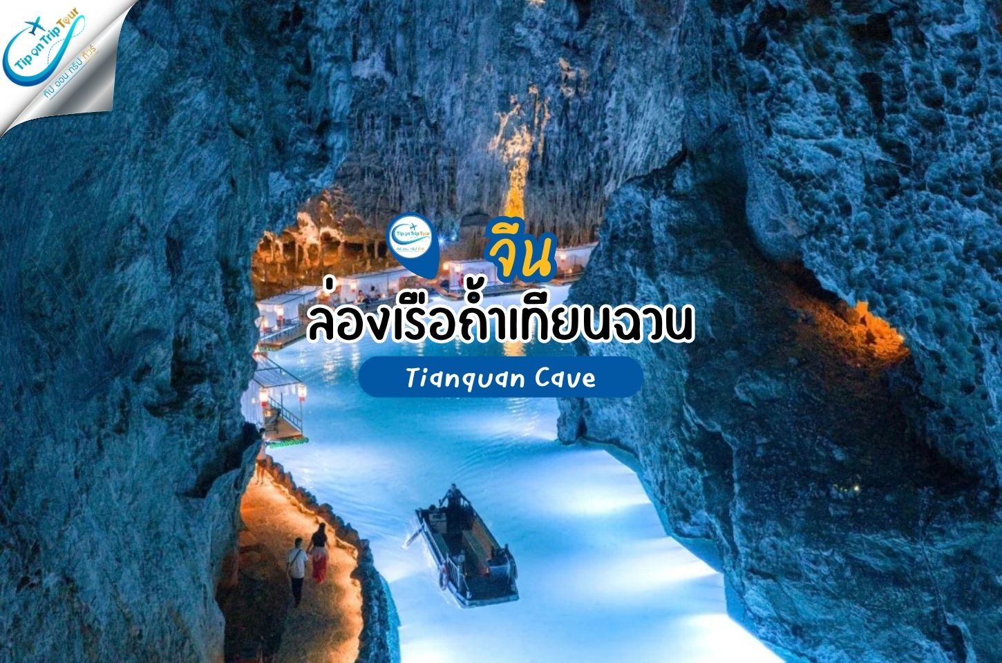 ถ้ำเทียนฉวน ซิงเหวิน ล่องเรือชมมหัศจรรย์โลกใต้ดินแห่งเสฉวน