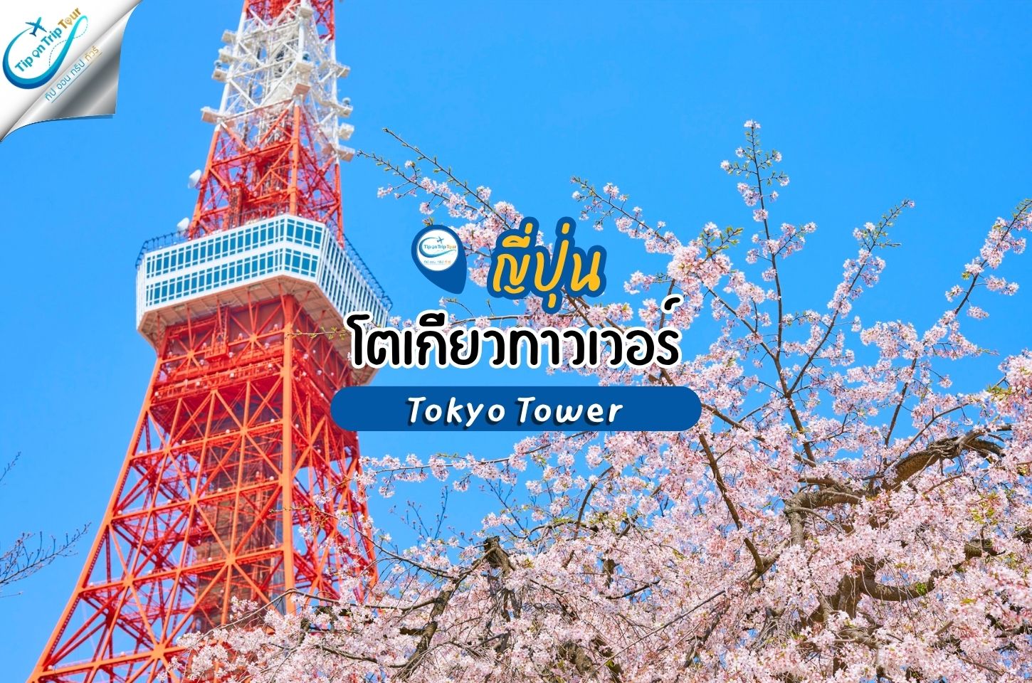 โตเกียวทาวเวอร์ Tokyo Tower โตเกียวประเทศญี่ปุ่น