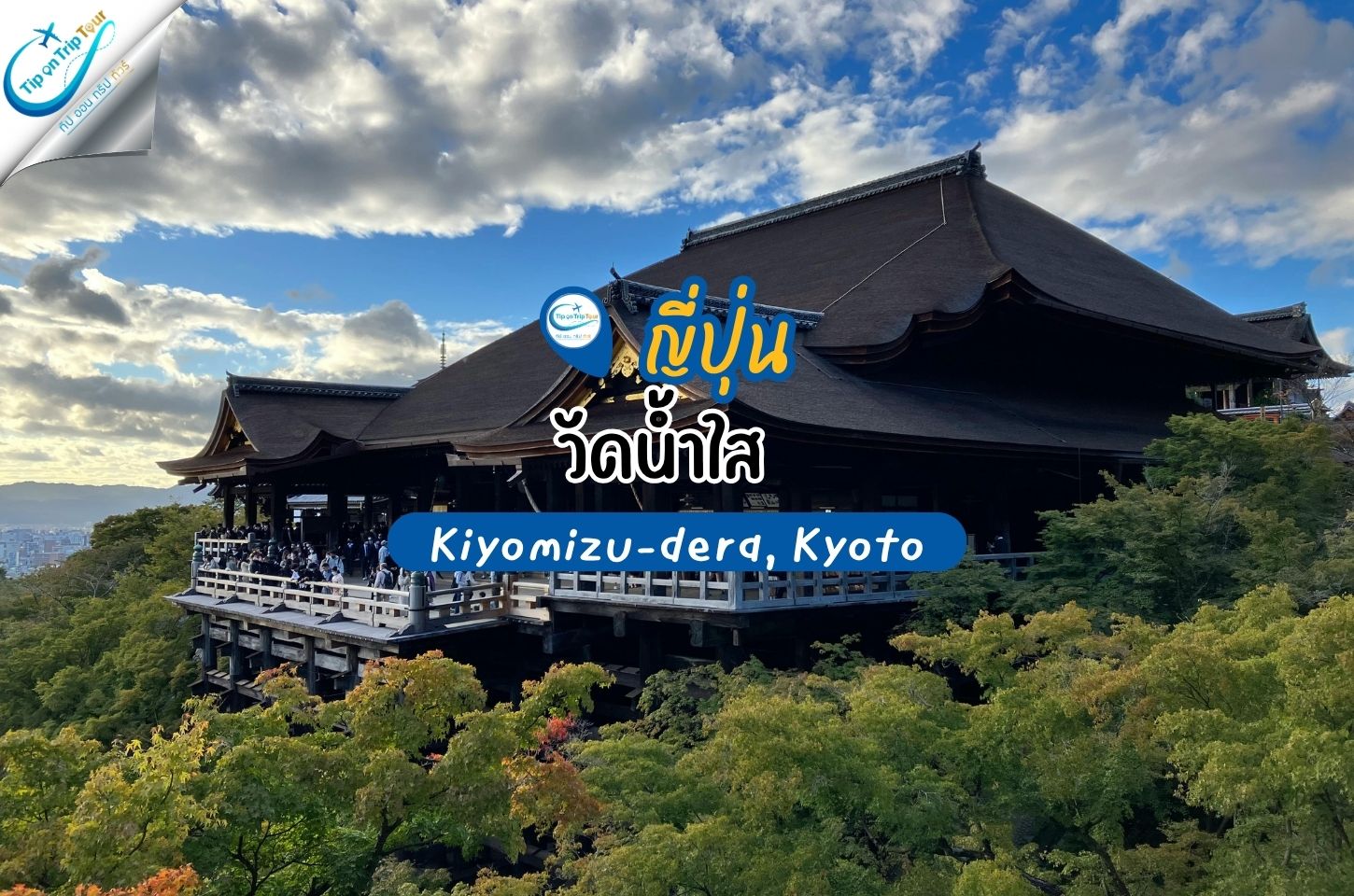 วัดน้ำใส (Kiyomizu-dera, Kyoto) แลนด์มาร์กเกียวโต ใส่กิโมโนเดินชมวิวญี่ปุ่นสุดโรแมนติก