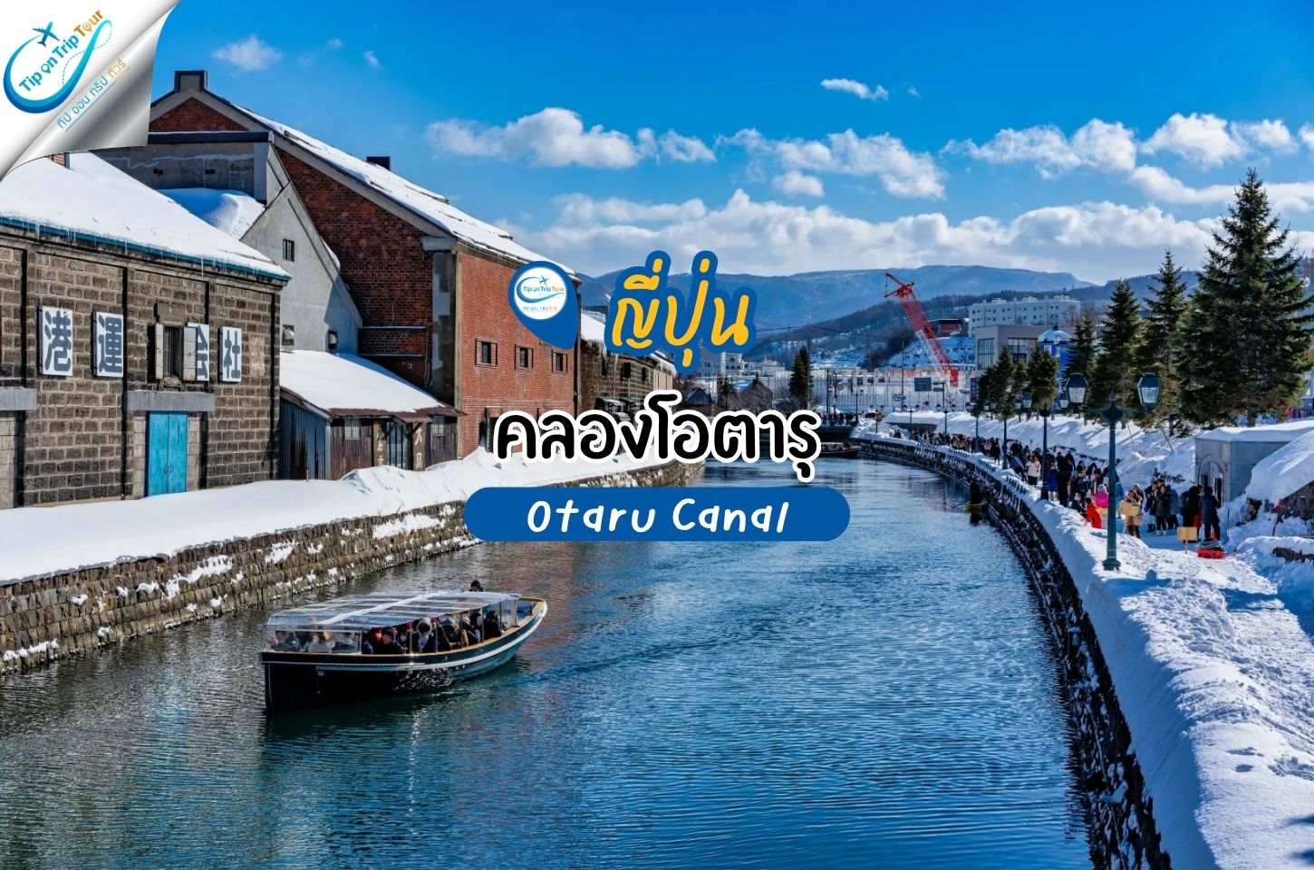 คลองโอตารุ (Otaru Canal) แลนด์มาร์กสุดคลาสสิกแห่งฮอกไกโด