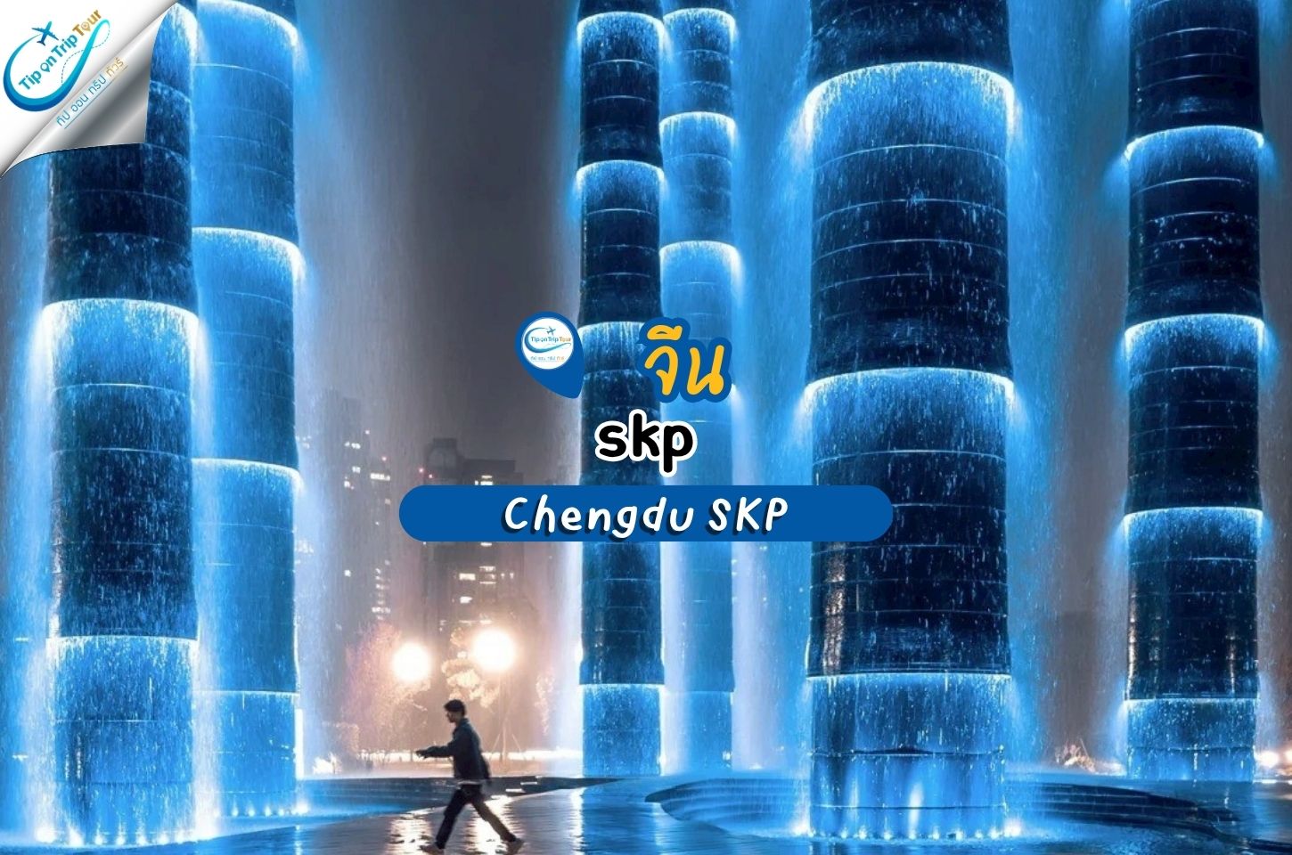 SKP เฉิงตู ห้างหรูแห่งอนาคต