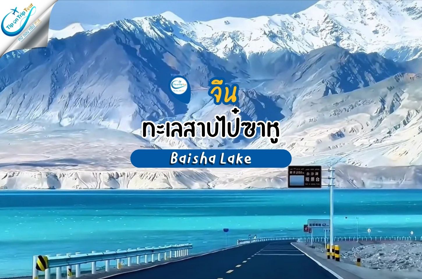 ทะเลสาบไป๋ซาหู Baisha Lake อัญมณีแห่งซินเจียงใต้