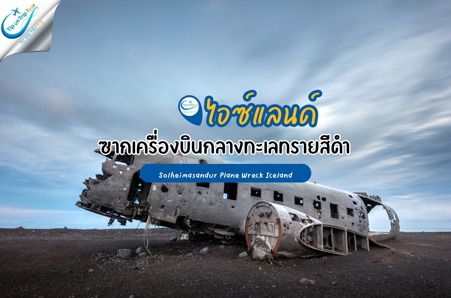 Sólheimasandur Plane Wreck Iceland ซากเครื่องบินกลางทะเลทรายสีดำ