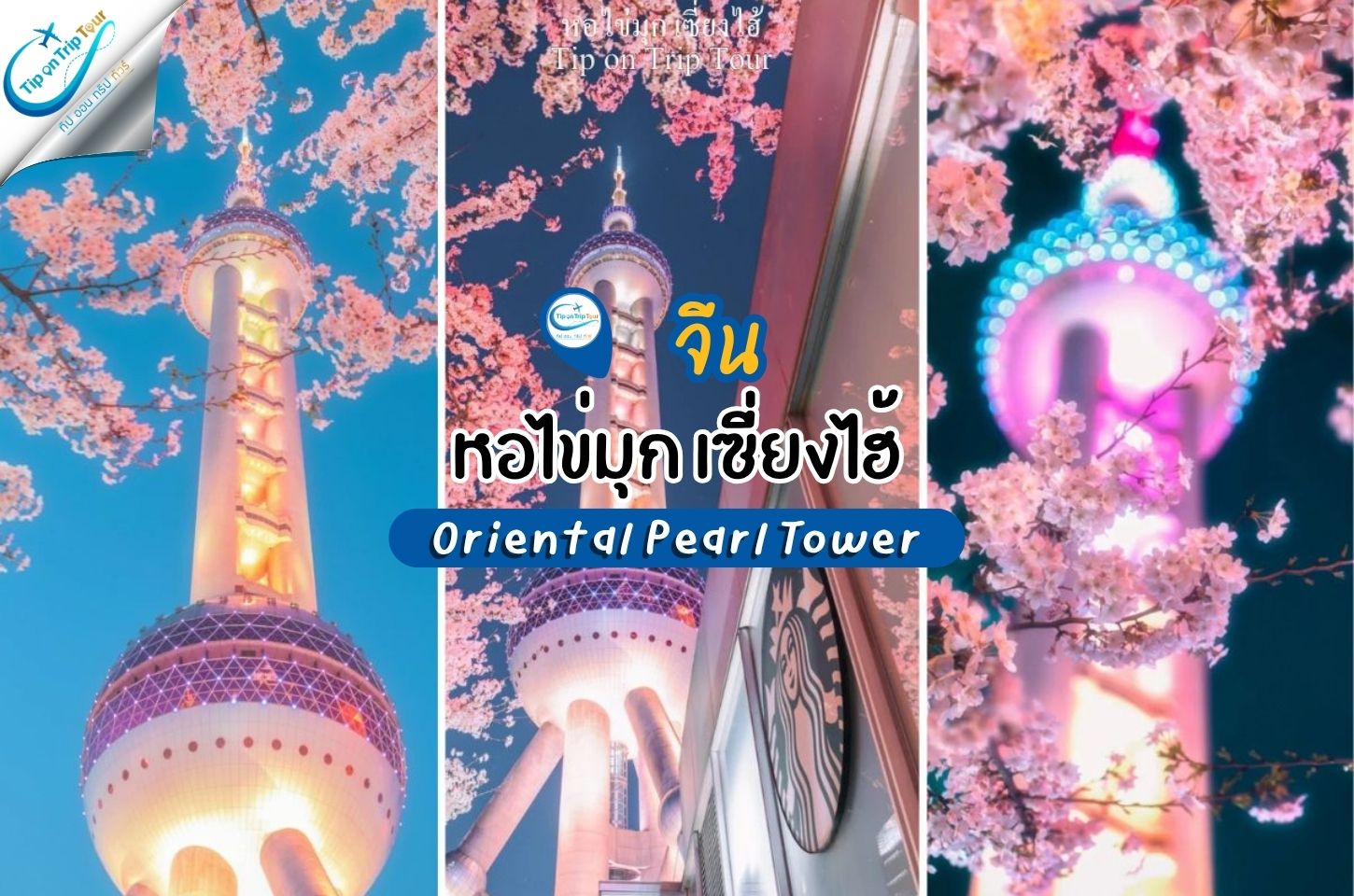 หอไข่มุก เซี่ยงไฮ้ หอคอยที่สูงที่สุดในโลก