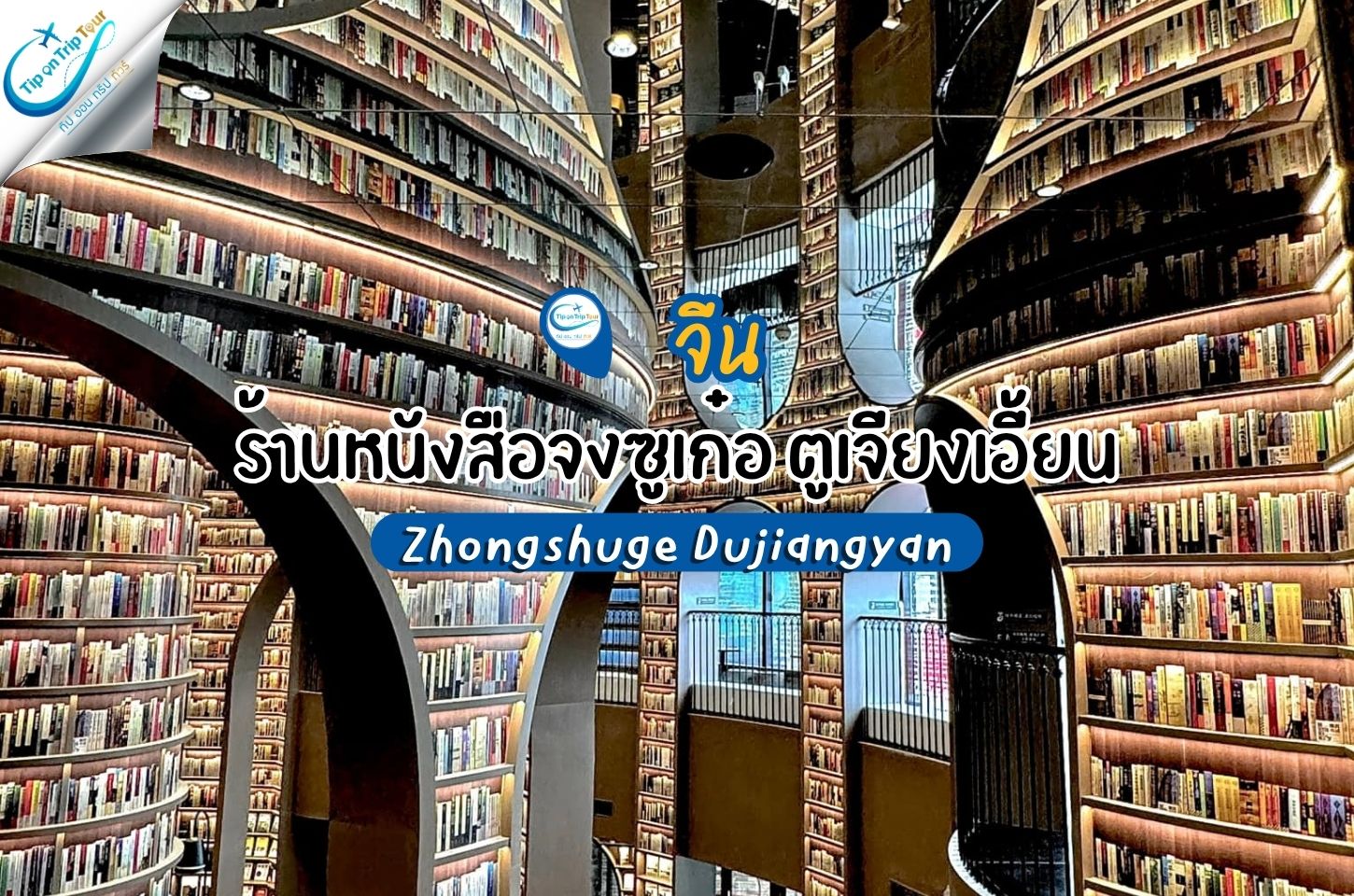 ร้านหนังสือ จงซูเก๋อ ตูเจียงเอี้ยน - 都江堰钟书阁