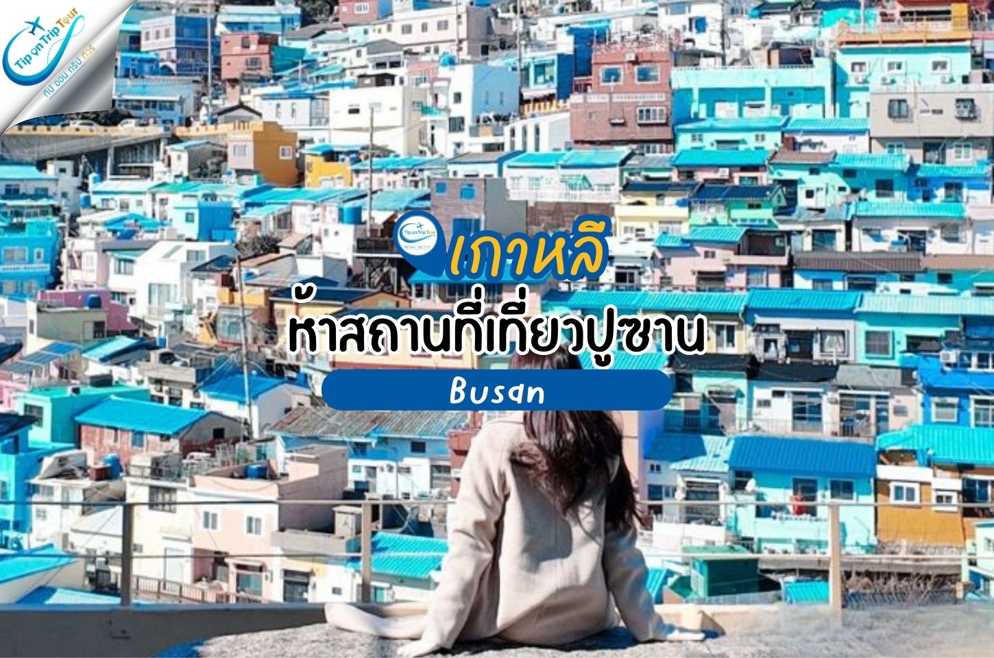 5 สถานที่ท่องเที่ยวปูซาน