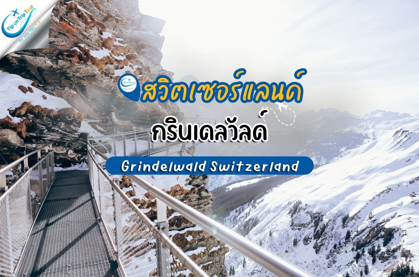 Grindelwald Switzerland หมู่บ้านกลางขุนเขา วิวสวยราวกับภาพฝันแห่งสวิตเซอร์แลนด์
