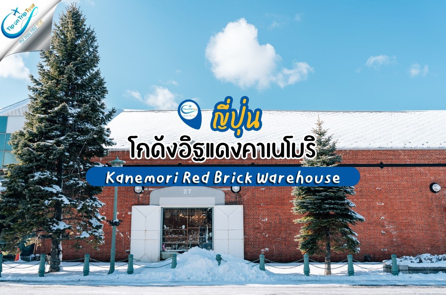 โกดังอิฐแดงคาเนโมริ ฮาโกดาเตะ เที่ยวญี่ปุ่น ช้อปปิ้ง ชมวิว