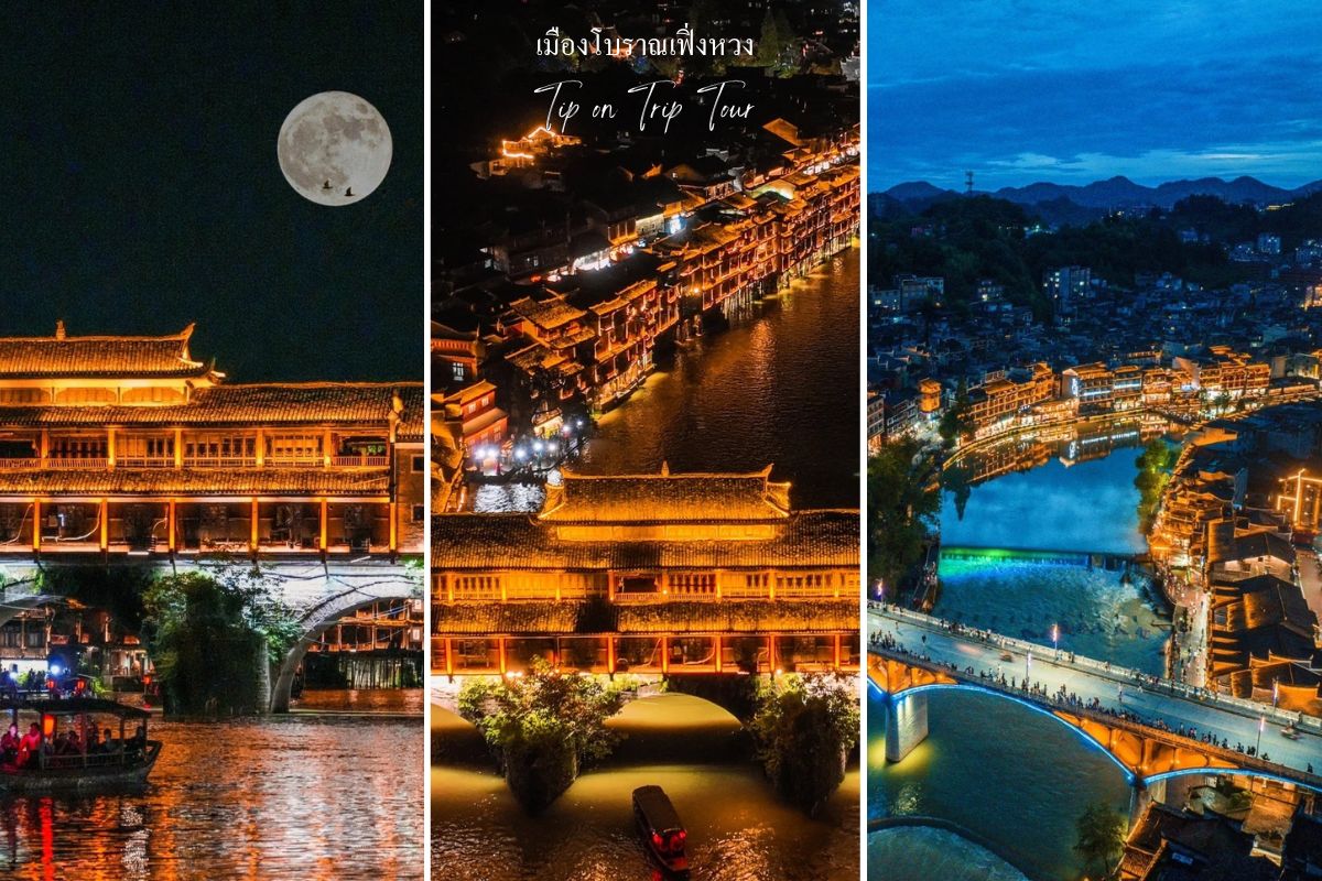 เมืองโบราณเฟิ่งหวง