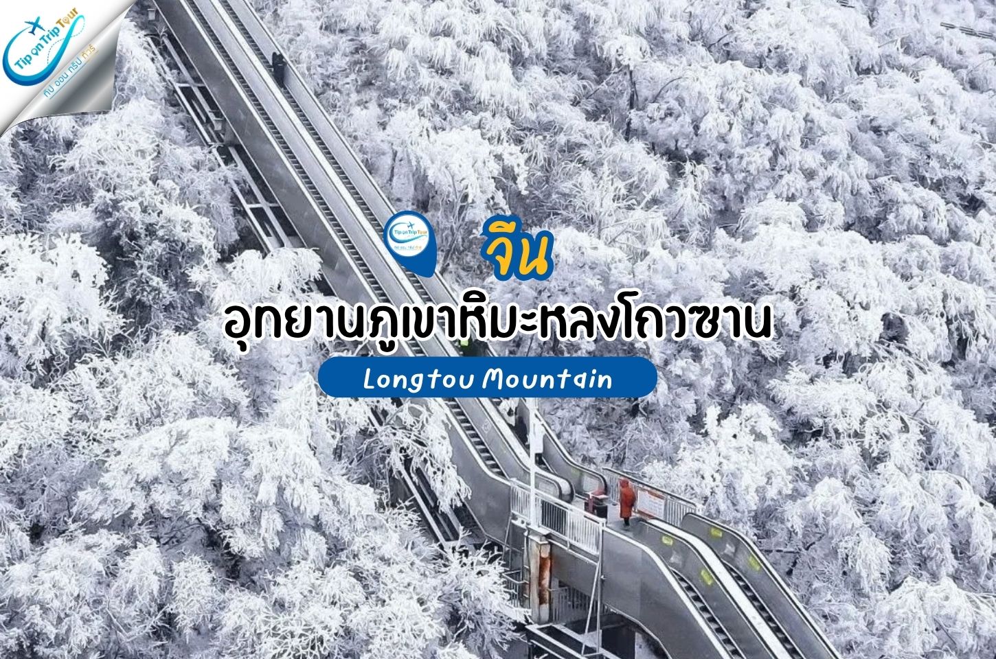 อุทยานภูเขาหิมะหลงโถวซาน บันไดเลื่อนลอยฟ้า ธรรมชาติระดับ 4A ของจีน