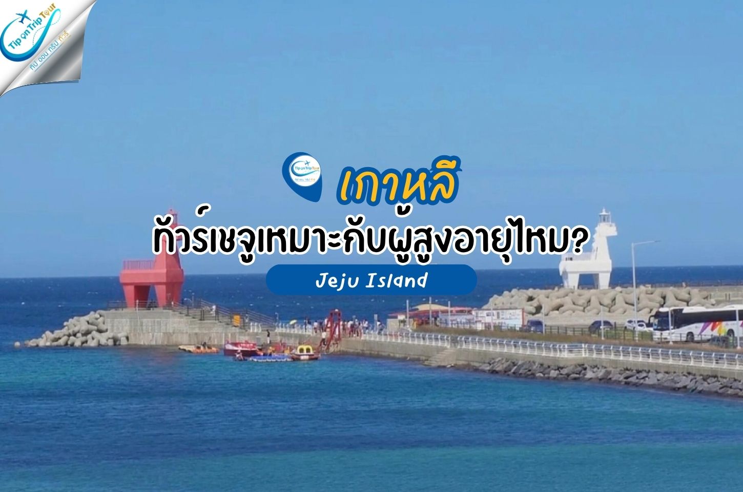 ทัวร์เชจูเหมาะกับผู้สูงอายุไหม? เดินเยอะหรือไม่