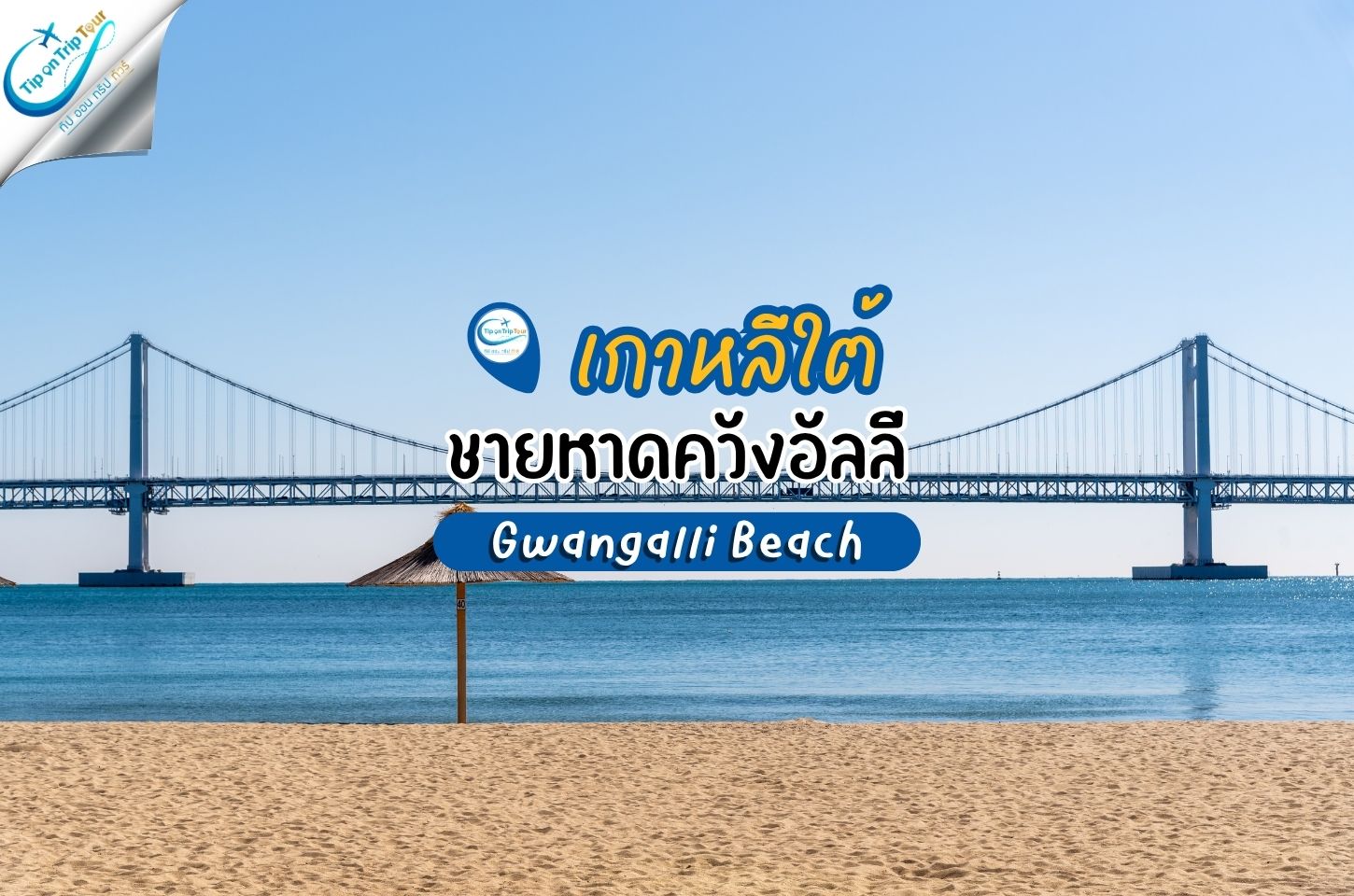 ชายหาดควังอัลลี Gwangalli Beach ปูซาน เกาหลีใต้