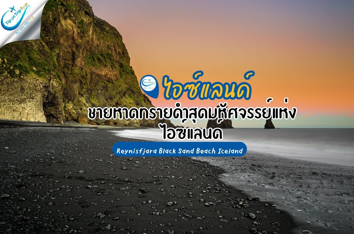 Reynisfjara Black Sand Beach Iceland – ชายหาดทรายดำสุดมหัศจรรย์แห่งไอซ์แลนด์