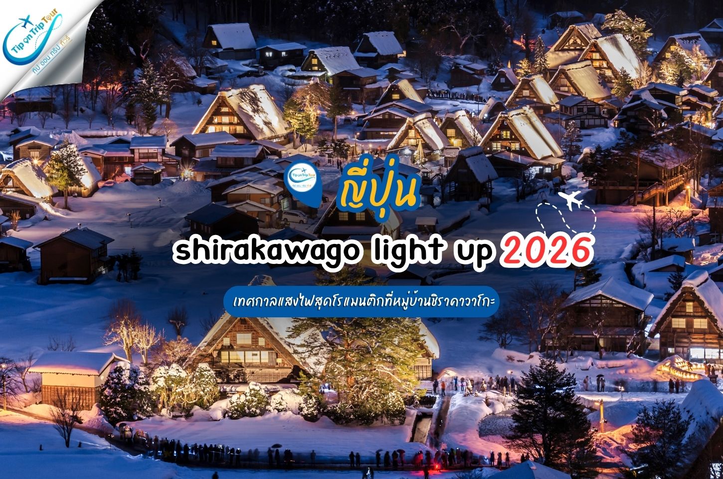 ชิราคาวาโกะ Light Up 2026 ❄️ ต้องจองยังไง? ไปวันไหนดี?