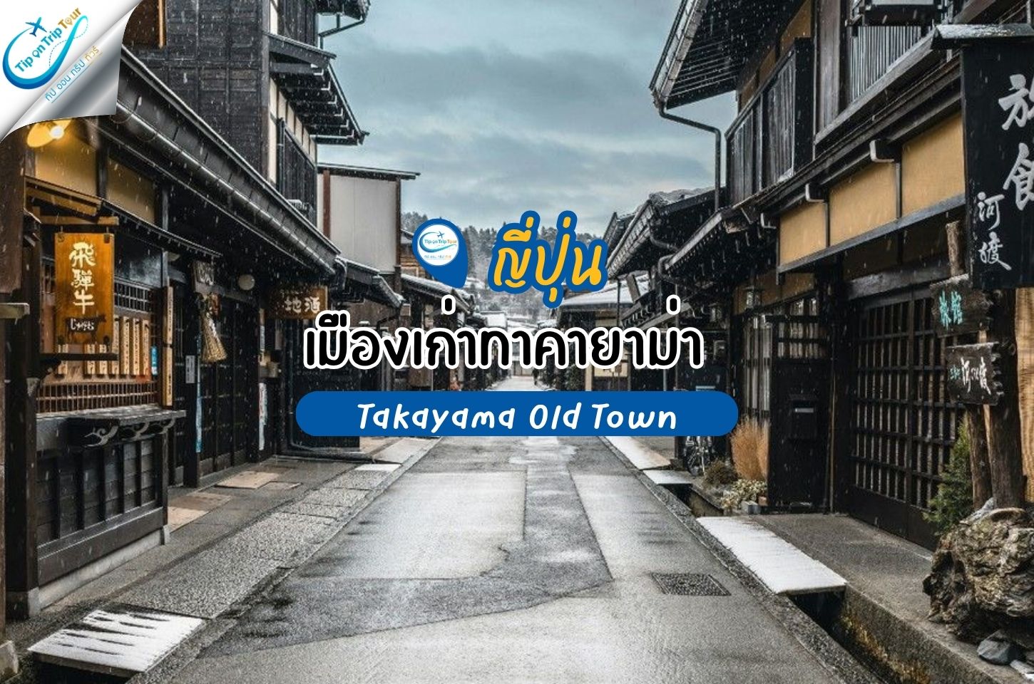 เมืองเก่าทาคายาม่า (Takayama Old Town) เดินเล่นญี่ปุ่นย้อนยุค เช็กอินสะพานแดงสุดคลาสสิก