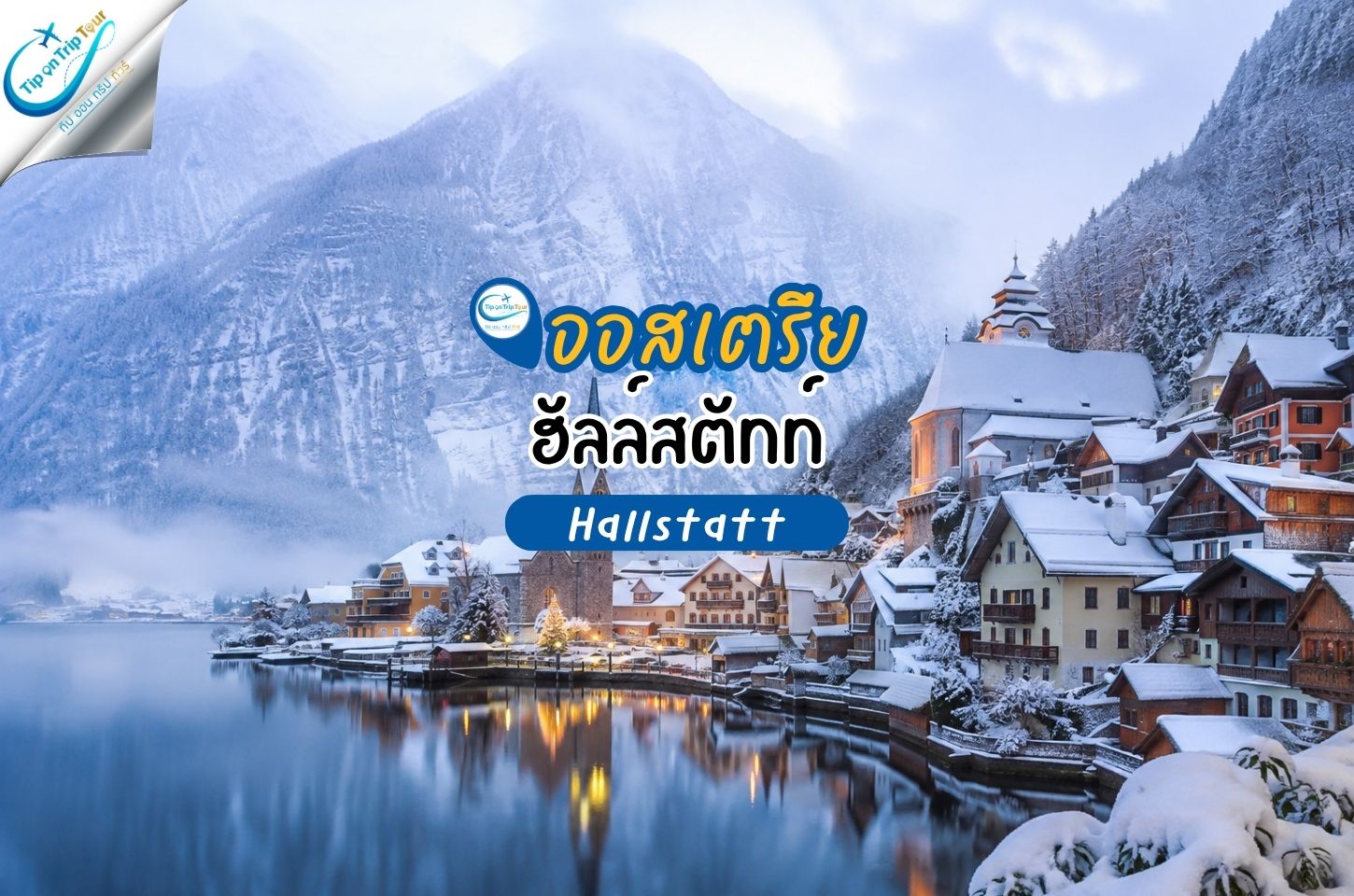 ฮัลล์สตัทท์ (Hallstatt) หมู่บ้านริมทะเลสาบที่สวยราวเทพนิยายแห่งออสเตรีย