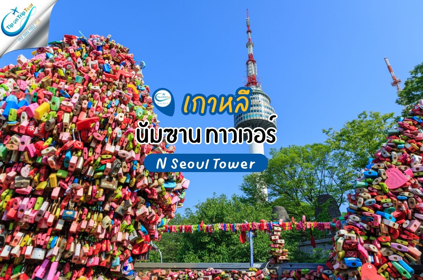 นัมซานทาวเวอร์ (N Seoul Tower) จุดชมวิวสุดโรแมนติก แลนด์มาร์กห้ามพลาดของกรุงโซล