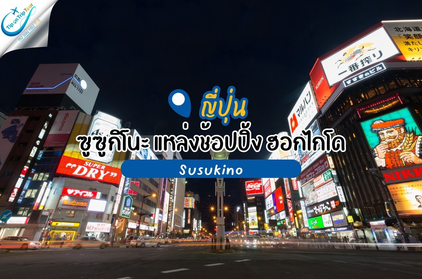 ซูซูกิโนะ แหล่งช้อปปิ้ง ฮอกไกโด