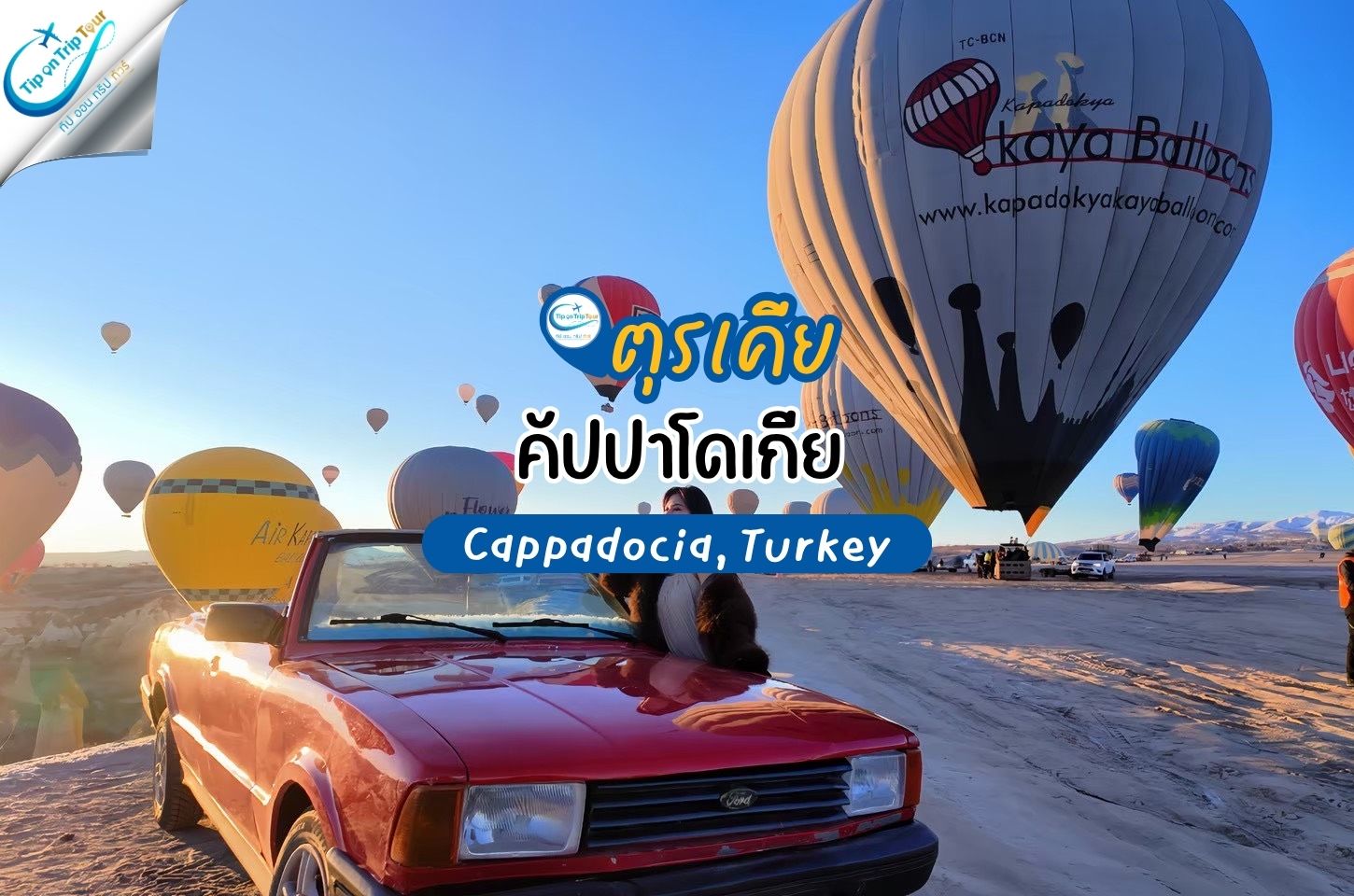 คัปปาโดเกีย (Cappadocia, Turkey) ดินแดนบอลลูนกลางหุบเขาสุดมหัศจรรย์