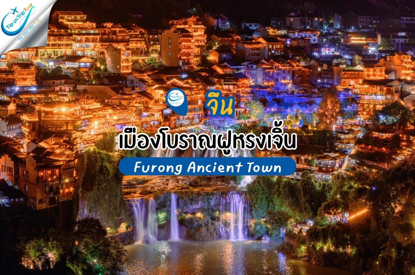 เมืองโบราณฝูหรงเจิ้น