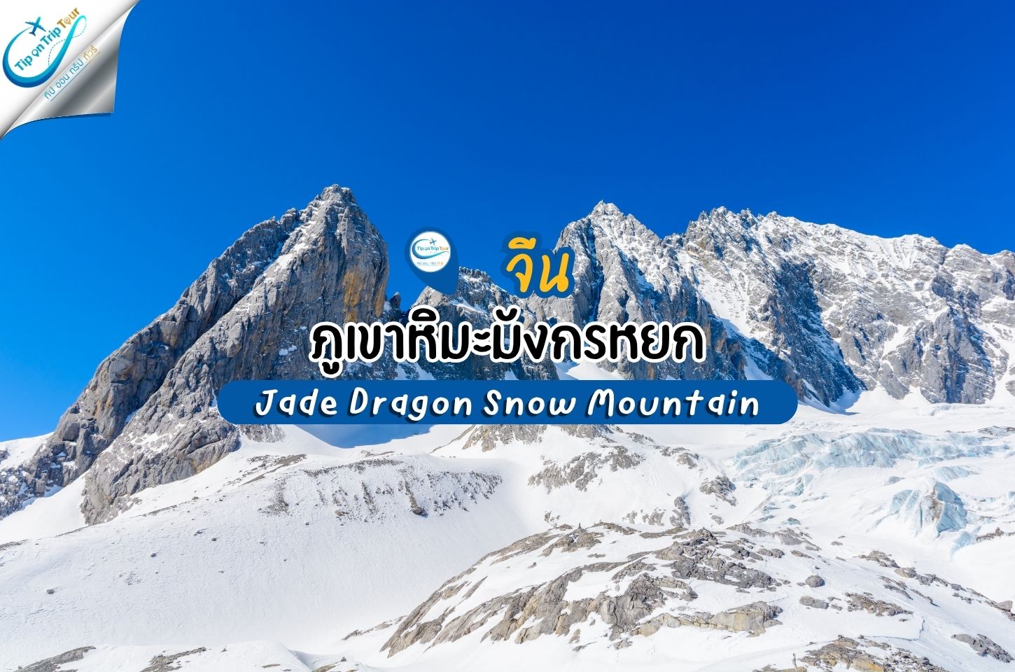 ที่นี่ จีน ภูเขาหิมะมังกรหยก Jade Dragon Snow Mountain
