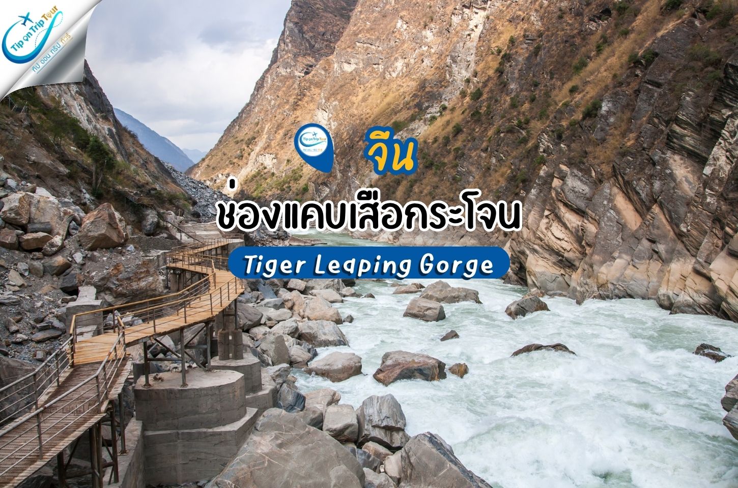 ช่องแคบเสือกระโจน Tiger Leaping Gorge ช่องเขาเสือกระโจน