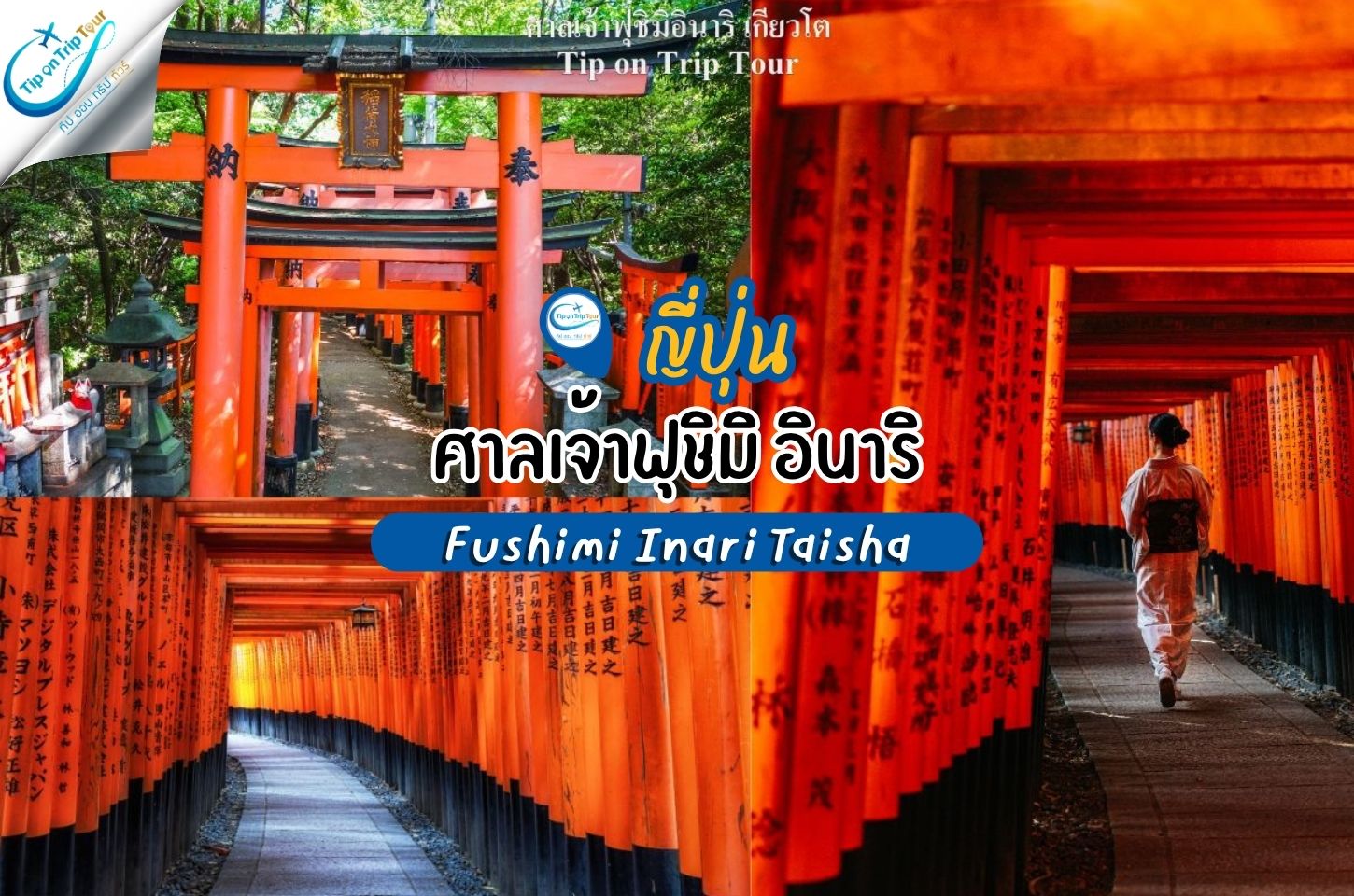 ศาลเจ้าฟุชิมิอินาริ Fushimi Inari Taisha เกียวโต ญี่ปุ่น