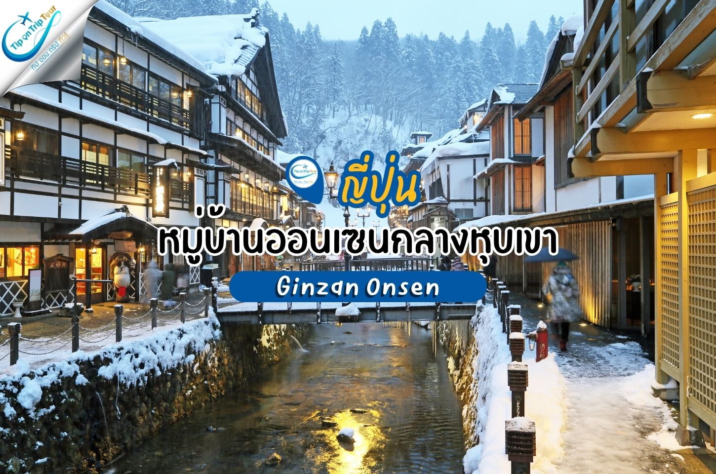 หมู่บ้านออนเซนกลางหุบเขา | Ginzan Onsen