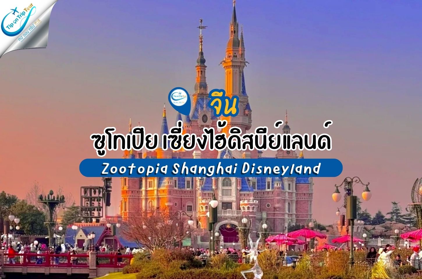 Zootopia เซี่ยงไฮ้ดิสนีย์แลนด์