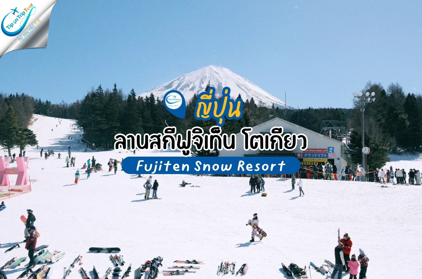 Fujiten Snow Resort ลานสกีฟูจิเท็น ชมวิวภูเขาไฟฟูจิ เล่นหิมะใกล้โตเกียว
