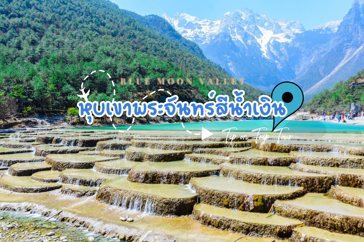 หุบเขาพระจันทร์สีน้ำเงิน