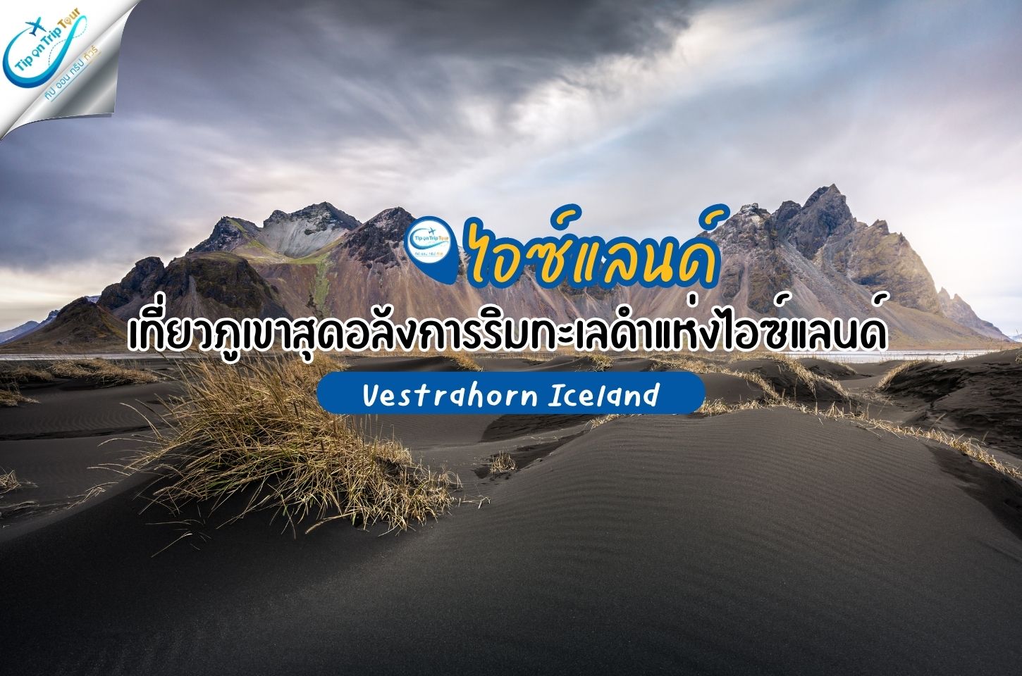 Vestrahorn Iceland เที่ยวภูเขาสุดอลังการริมทะเลดำแห่งไอซ์แลนด์