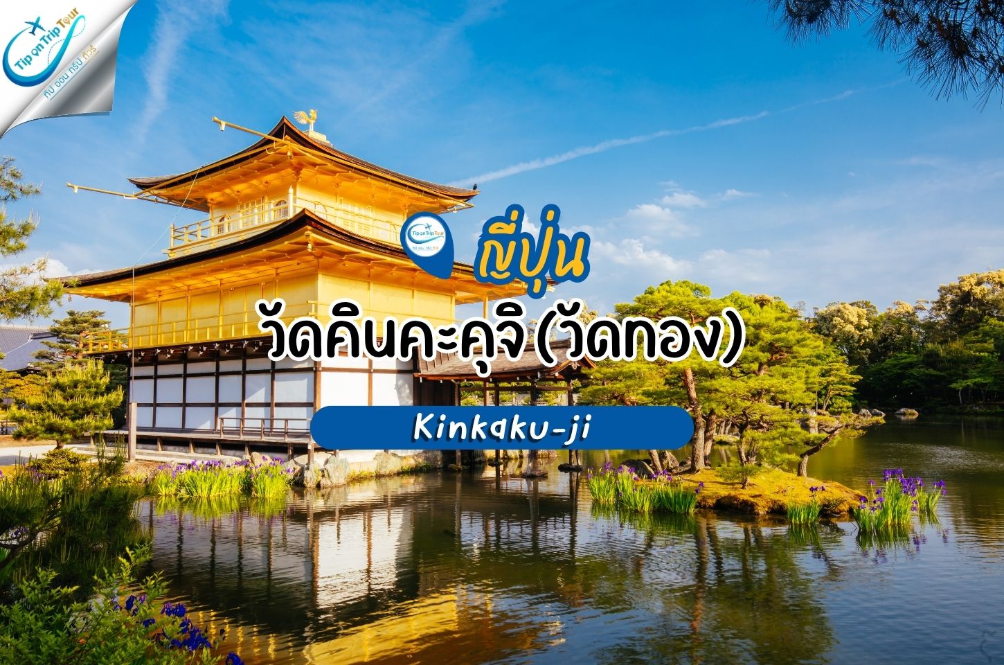 วัดคินคะคุจิ (Kinkaku-ji - 金閣寺) หรือที่เรียกกันว่า วัดทอง
