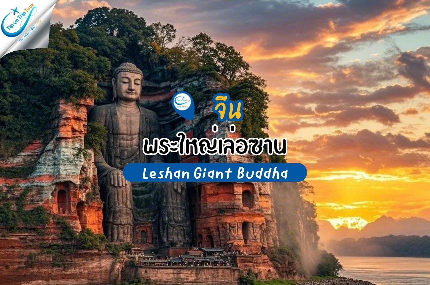 พระใหญ่เล่อซาน ล่องเรือวิวอลังการ