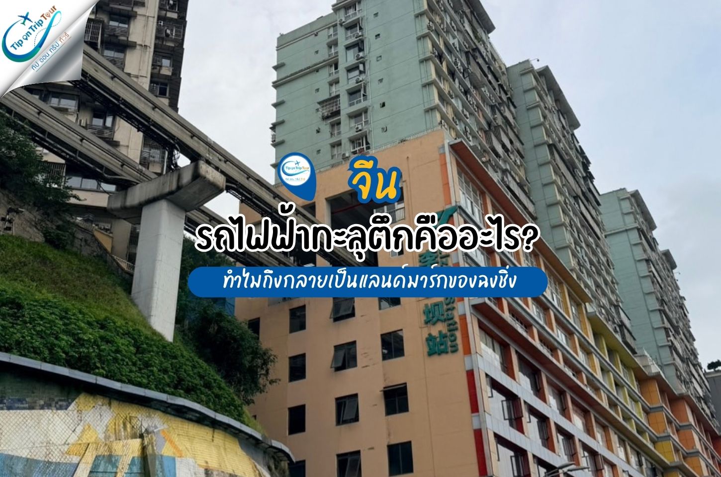 รถไฟฟ้าทะลุตึกคืออะไร? ทำไมถึงกลายเป็นแลนด์มาร์กของฉงชิ่ง