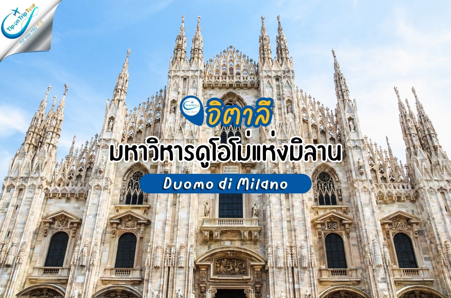 มหาวิหารดูโอโม่แห่งเมืองมิลาน (Duomo di Milano)