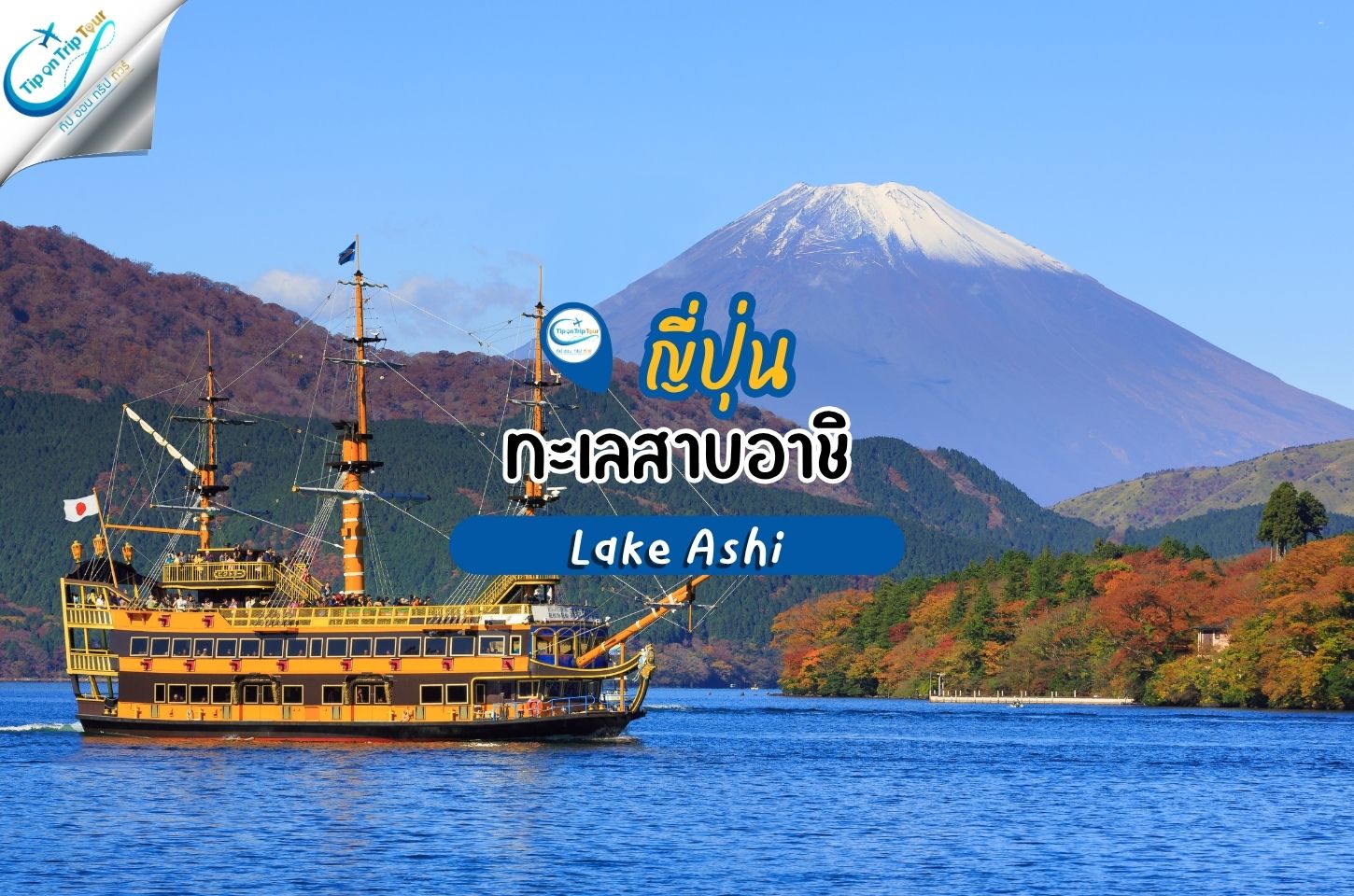 ทะเลสาบอาชิ (Lake Ashi) หรือ อะชิโนโกะ (Ashinoko)