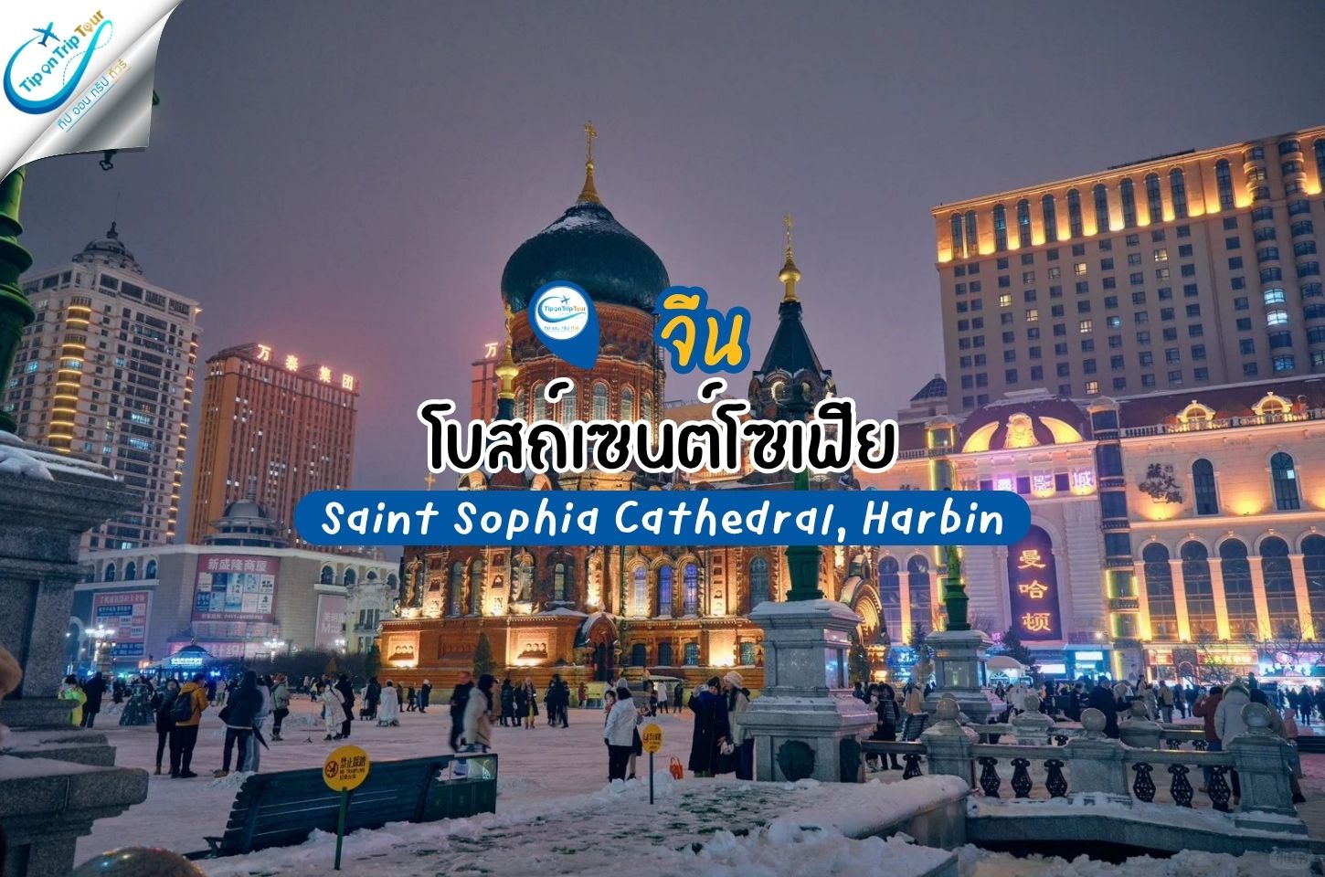 โบสถ์เซนต์โซเฟีย ฮาร์บิน (Saint Sophia Cathedral, Harbin) แลนด์มาร์กสุดคลาสสิกแห่งเมืองหิมะจีน