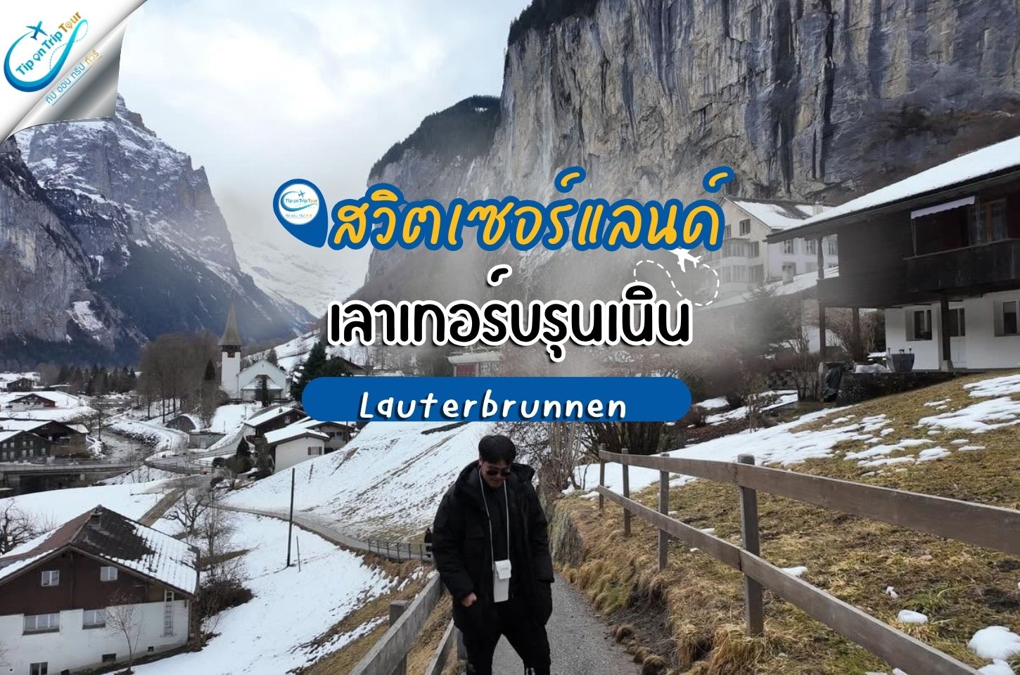 Lauterbrunnen สวิตเซอร์แลนด์ หมู่บ้านในหุบเขาแห่งน้ำตก 72 สาย