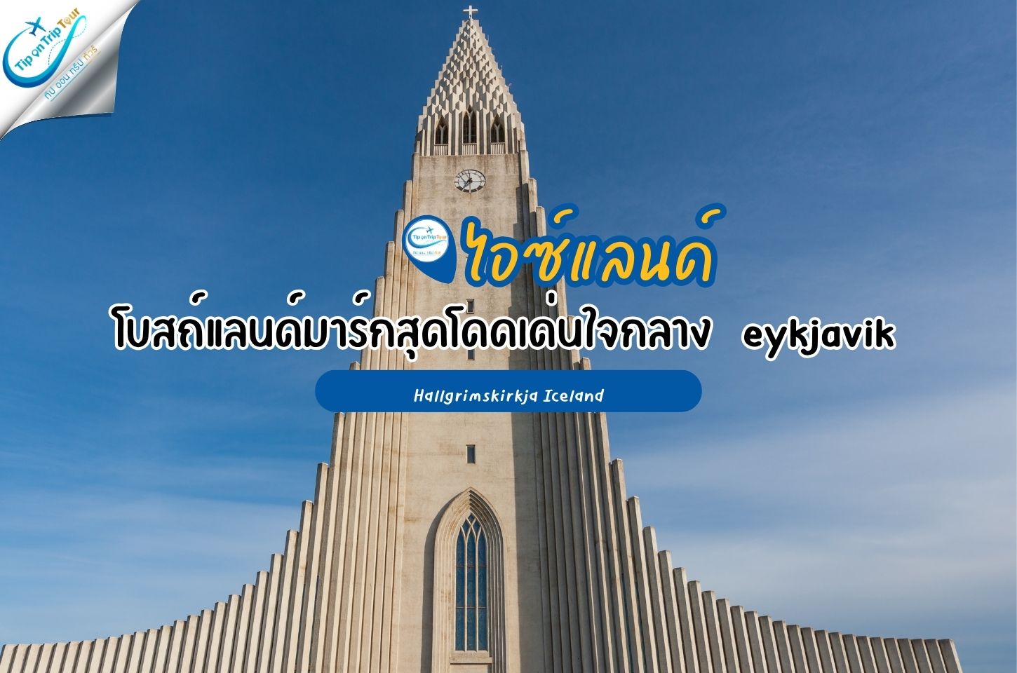 Hallgrímskirkja Iceland โบสถ์แลนด์มาร์กสุดโดดเด่นใจกลาง Reykjavík