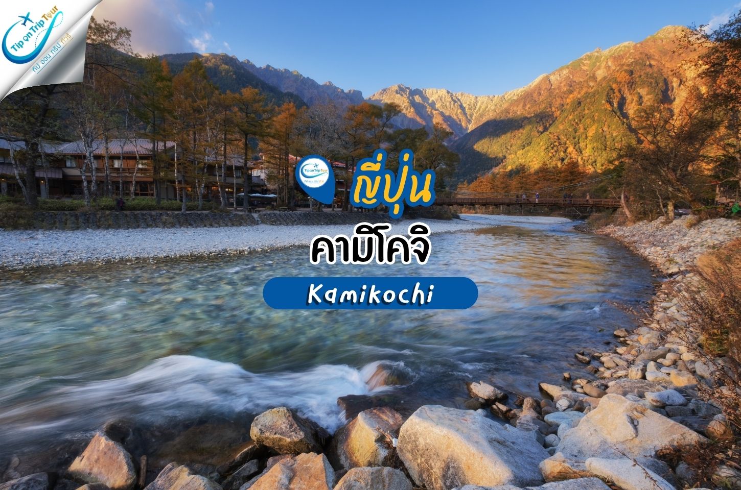 คามิโคจิ อุทยานธรรมชาติ สถานที่เที่ยวในฮิตในญี่ปุ่น