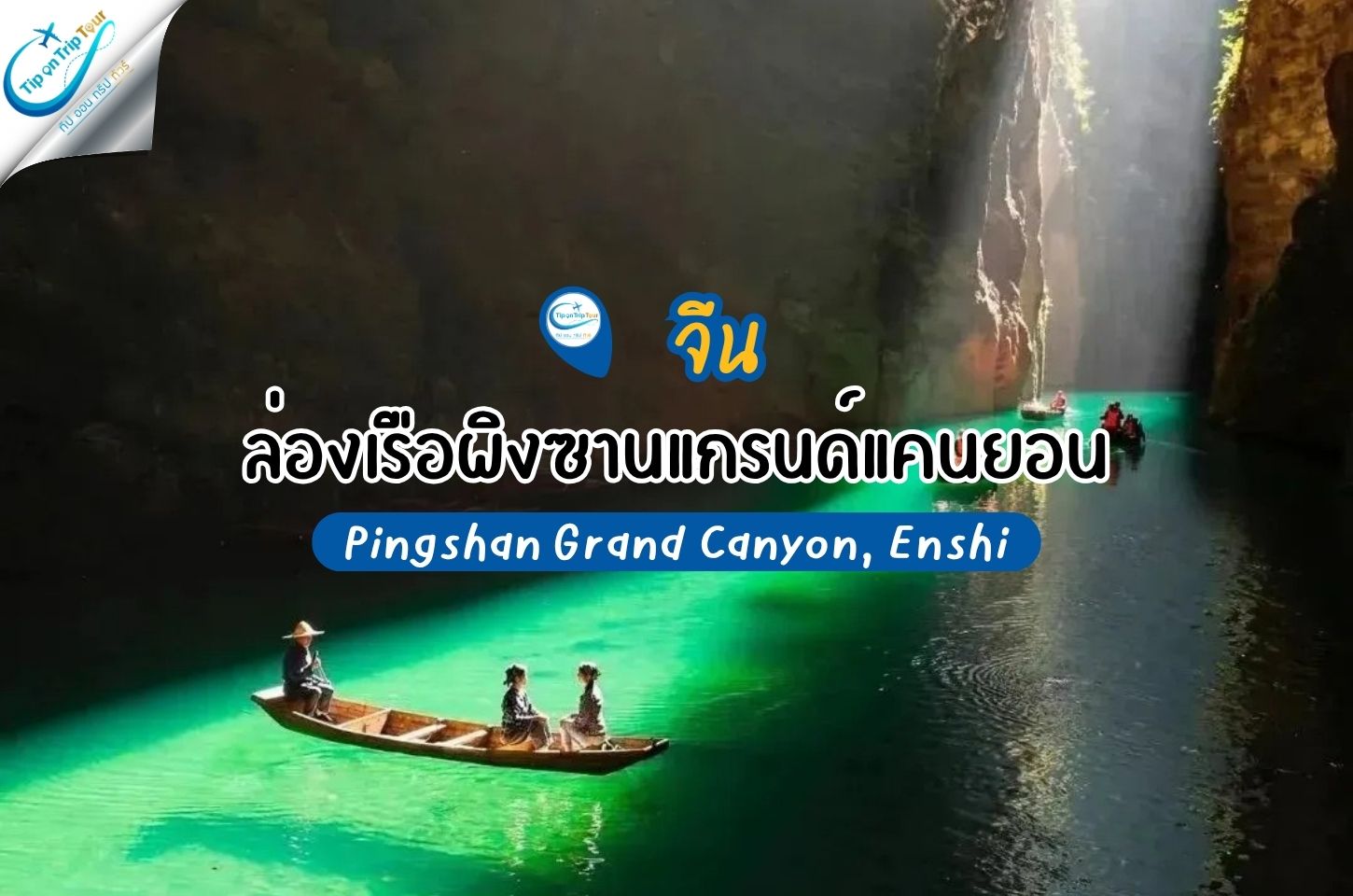 ล่องเรือผิงซานแกรนด์แคนยอน เอินซือ