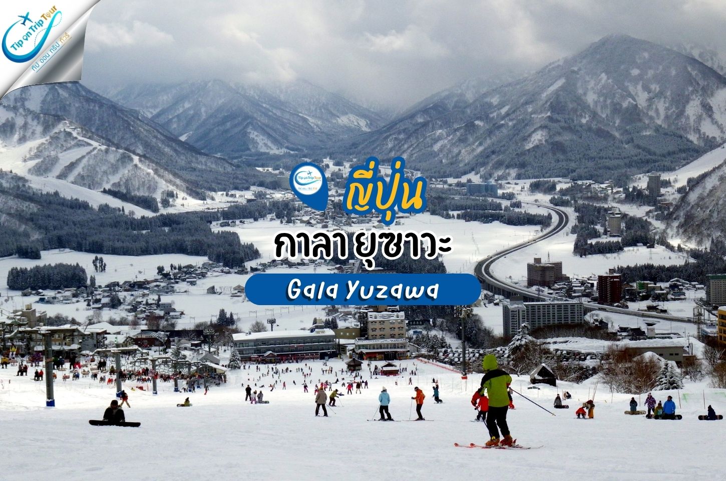 Gala Yuzawa สกีรีสอร์ตชื่อดังใกล้โตเกียว
