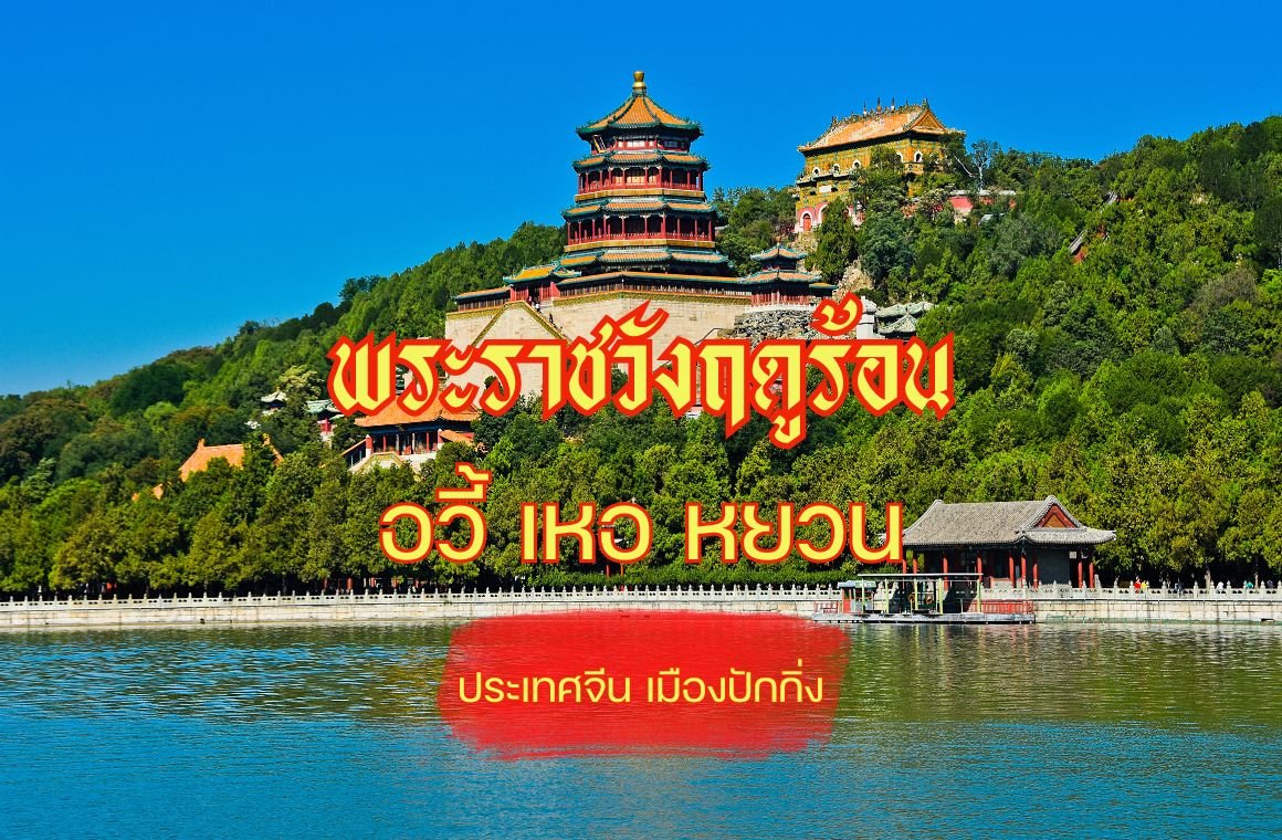Summer Palace